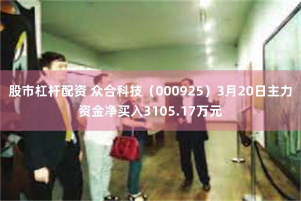 股市杠杆配资 众合科技（000925）3月20日主力资金净买入3105.17万元