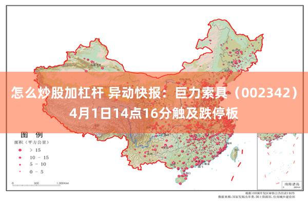 怎么炒股加杠杆 异动快报：巨力索具（002342）4月1日14点16分触及跌停板