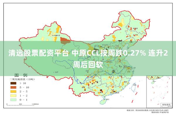 清远股票配资平台 中原CCL按周跌0.27% 连升2周后回软