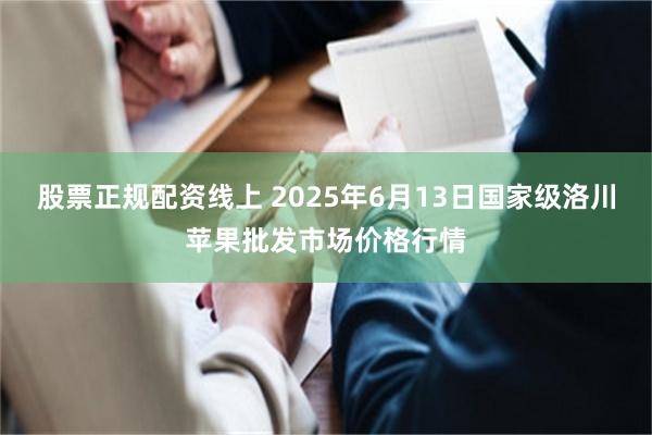 股票正规配资线上 2025年6月13日国家级洛川苹果批发市场价格行情
