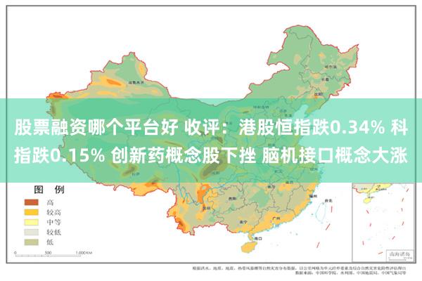 股票融资哪个平台好 收评：港股恒指跌0.34% 科指跌0.15% 创新药概念股下挫 脑机接口概念大涨