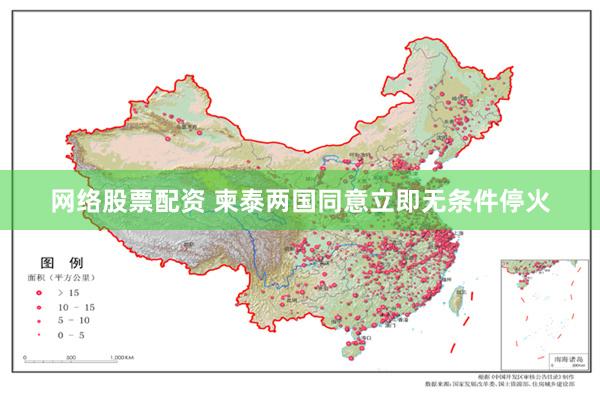 网络股票配资 柬泰两国同意立即无条件停火