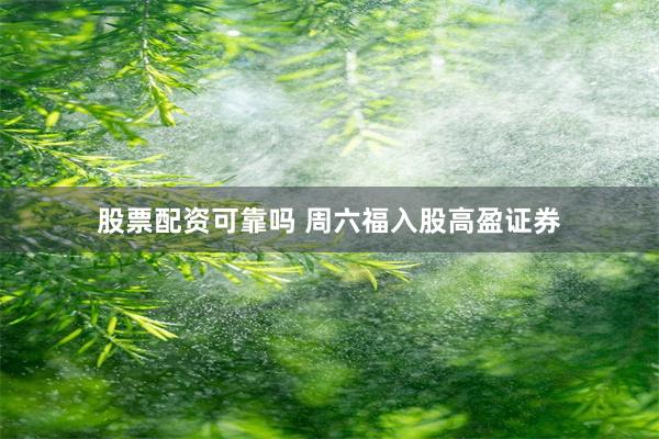 股票配资可靠吗 周六福入股高盈证券
